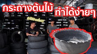 กระถาง ยางรถยนต์  ผลิตโดย ช่างม่อน ช่างมิ้น