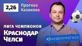 Прогноз и ставка Ильи Казакова: «Краснодар» — «Челси»