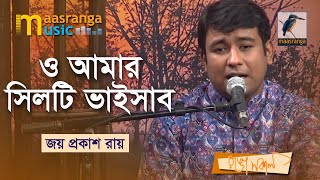 ও আমার সিলটি ভাইসাব | O Amar Sylheti Bhaisab | Jay Prakash Ray | Song 2022