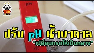 How to Adjust the water pH 5.5 to pH 7 by T3B [Thai]