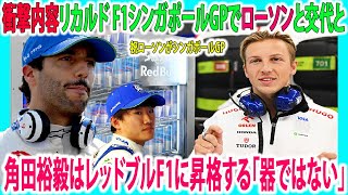 【F1速報】衝撃内容リカルド F1シンガポールGPでローソンと交代と！角田裕毅はレッドブルF1に昇格する「器ではない」祝ローソンがシンガポールGPで出場 #角田裕毅 #リカルド #ローソンが