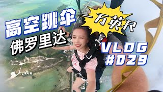 【RAKUKOO】全程表情包！颜艺女孩一万英尺的高空跳伞初体验｜佛罗里达245刀一次的极限运动太刺激了｜美国小村留学生活VLOG# 029