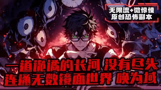 《驚悚領域：從精神病院進入詭世界》1-241（最新） 一道詭譎的長河，沒有盡頭，幽邃深遠，連通無數鏡面世界，喚為域。 陳極，收到一張詭異船票。 上一秒，他還在精神病院裏躲避惡鬼。 下一秒來到了域的世界