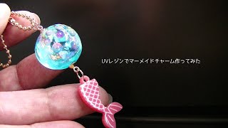 【100均レジンパーツ】マーメイドチャーム作ってみた