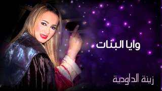 Zina Daoudia - Waya Bnat (Official Audio) | زينة الداودية - وايا البنات