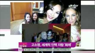 [Y-STAR] Ko Soyoung, Global networking 'Jessica Alba'(고소영,세계적 인맥 '제시카 알바')