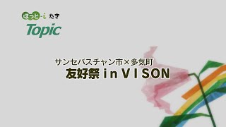 サンセバスチャン市×多気町　友好祭㏌VISON【『ほっと-iたき』022-016】