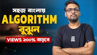 YouTube Algorithm-ভিউ বাড়ানোর চাবিকাঠি | YT Dada