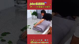 Joker生活百科｜#十秒套被子小技巧 #生活小妙招 #生活百科