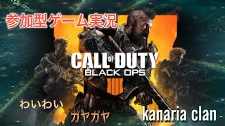 [BO4]＊［概要欄必読］＊［参加型］［初見さん大歓迎］気ままにワイワイゲーム実況！