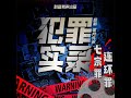 七宗罪 连环罪 56 合作.2 七宗罪：连环罪