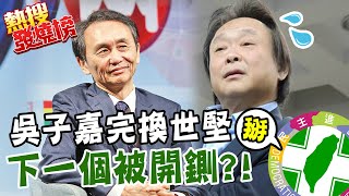 被點名為下一個民進黨開鍘人選 王世堅回應了!  吳子嘉vs.黃國書 王世堅解析背後差異｜熱搜發燒榜 @中天新聞CtiNews