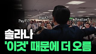 솔라나 '이것' 때문에 더 간다. 새로운 디파이 PayFi와 RWA 알아보기