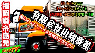 サントス5周年祭🌈大変長らくお待たせしました株式会社山翔産業様はコチラです🌴ロケ地:トラックOasisサントス🚛