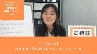 【うつ病の方】障害年金の受給決定者へのメッセージ19