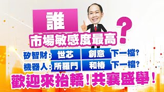 誰市場敏感度最高？矽智財：世芯、創意下一檔？機器人：所羅門、和椿下一檔？歡迎來抬轎！共襄盛舉！｜新台股龍捲風 徐照興 分析師｜20241217