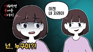 [이해하면 무서운 이야기 #4] 나랑 똑같이 생긴 아이가..  (이무이)