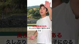 高校野球あるある【久しぶりに現れて調子にのるＯＢ】#shorts#高校野球  #高校球児#甲子園#熱闘甲子園#野球部あるある#初代ウメちゃん#ウメちゃんスタジアム