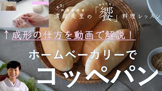 [饗#12］何をはさんでも美味しい、黄金の配合率で作るコッペパン。成形の仕方を動画でていねいに解説します。アレンジアイディアもご紹介。