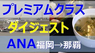 ANAプレミアムクラス福岡空港→那覇空港ダイジェスト／プレミアムクラス朝食・白ワイン