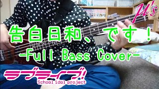 告白日和、です！/南ことり･小泉花陽(ラブライブ!)Bassistは告白待ち。