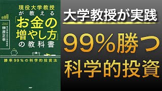 【億り人】大学教授が教える勝率99％の科学的投資法とは