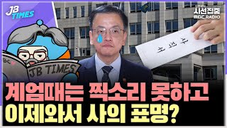 [JB TIMES] 용산 참모 강력반발, 최 대행 눈시울 붉어져...