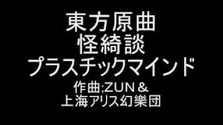 東方原曲　怪綺談 ３面ボス・アリスのテーマ１　プラスチックマインド