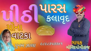 પીઠી યો ના વાટકા:ગાયક:ગોવિદયોગીરાજ 24 April 2022લાઈવ લગ્નગીત