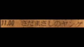 さだまさしのセイ！ヤング1990年9月放送分