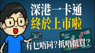 深港一卡通是什麼？有什麼好處，有什麼優惠？買唔買好？深圳通加八達通再加全國一卡通？