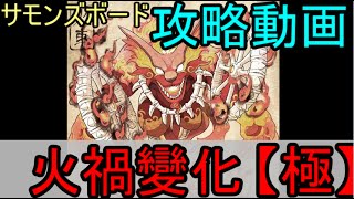 【サモンズボード】火禍變化【極攻略/実況動画】