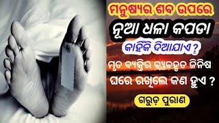 ମୃତ ବ୍ୟକ୍ତିର ଶବ ଉପରେ ନୂଆ ଧଳା ରଙ୍ଗର କପଡା କାହିଁକି ଦିଆଯାଏ ? ଗରୁଡ଼ ପୁରାଣ @kahaniaamara