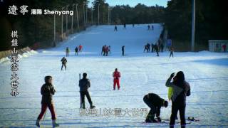 東北滑雪好去處　棋盤山冰雪大世界