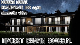 проект современной виллы в стиле минимализм (neo loft) 800кв.м🧨modern villa 800sq.m cinematic video