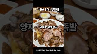 서울 5대 족발집 #족발 #서울족발 #5대족발 #3대족발 #리북집 #성수족발 #영동족발 #평안도족발집 #만족오향족발 #맛집 #KFOOD #FOOD #먹방