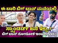 Bigg Boss Kannada season 11 : ಬಿಗ್ ಬಾಸ್ ಮನೆಯಲ್ಲಿ ಸ್ಟ್ಯಾಂಡರ್ಡ್ ಜನ ಯಾರು ಇಲ್ಲ? bbk11 review