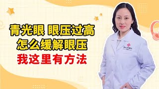 青光眼 眼压过高 怎么缓解眼压 我这里有方法