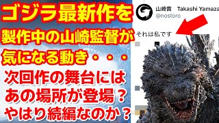 【ゴジラ-1.0】山崎貴監督が気になる動き！ゴジラ最新作にはあの土地が登場する？#ゴジラ #ゴジラマイナスワン#山崎貴