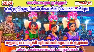 #New_Karakattam_HD மதுரை பட்டாம்பூச்சி பரமேஸ்வரிகரகாட்டம் ஆரம்பம் காசியாபுரம் முத்தாரம்மன்கோவில்கொடை