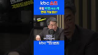 [KBC 박영환의 시사1번지] 국힘 비명(태균)계 연대 가능성은?