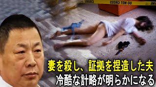 妻を殺し証拠を捏造した夫の冷酷な計略