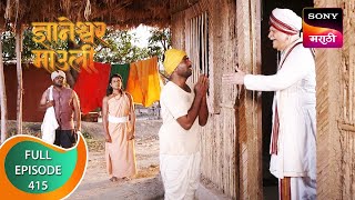 Dnyaneshwar Mauli - ज्ञानेश्वर माउली - Ep 415 - Full Episode - 31st December 2022