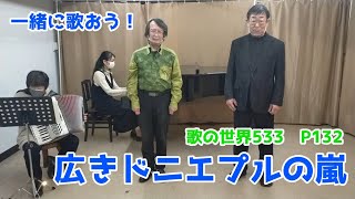 【一緒に歌おう】広きドニエプルの嵐[歌声喫茶ともしび](再掲)