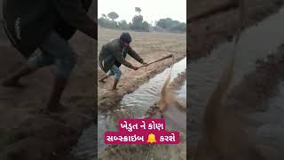 ખતરો નો ખેલાડી ખેડુત હો ભાઈ 🤪. ભગત માણસ હો.........હો........... જય હો....