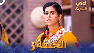 زوجتي السمينة الفصل 3 - Badho Bahu