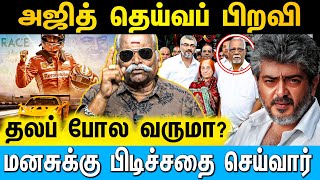 அஜித் அப்பா இறந்தப் போது அஜித் சொன்ன வார்த்தை | Cine Kazhugu | #ajithkumar #ajith #thala #ajithracer