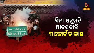 ଭସାଣରେ ବାଣ ଫୁଟାଇବା ଘଟଣା; ପୂଜା କମିଟିର ୧୧ ଜଣ ଅଟକ । NandighoshaTV