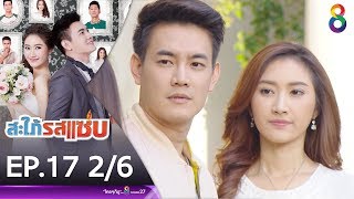 สะใภ้รสแซ่บ EP.17 [2/6] | ช่อง 8