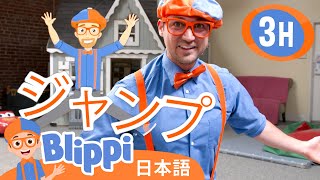 からだをうごかそう | ブリッピ 日本語 - 幼児向け教育動画 Blippi